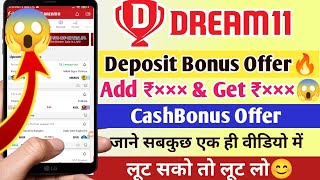 Dream11 Deposit Offer | Dream11 Cash Bonus Offer | Dream11 New Deposit Bonus Offer | Dream11 Offer