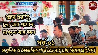 আধুনিক পদ্ধতিতে মাছ চাষ বিষয়ক প্রশিক্ষণ