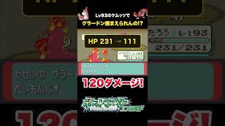 【奇跡】Lv93のケムッソ1匹でグラードンは捕まえられるのか！？