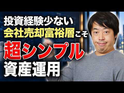 投資経験少ない会社売却富裕層にオススメ！超シンプル資産運用戦略