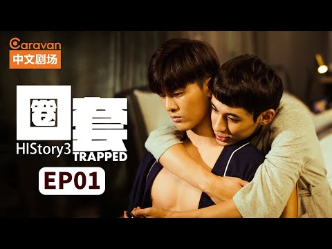 【ENG SUB】HIStory3:Trapped EP1 Gangster master falls in love with cop | Caravan