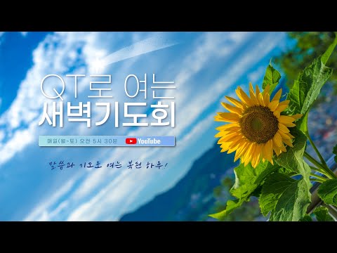 [230907] QT로 여는 새벽기도회