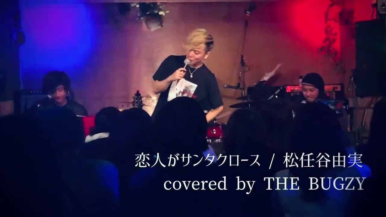 【2018.12.22 忘年会LIVEにて】　恋人がサンタクロース / 松任谷由実 covered by THE BUGZY