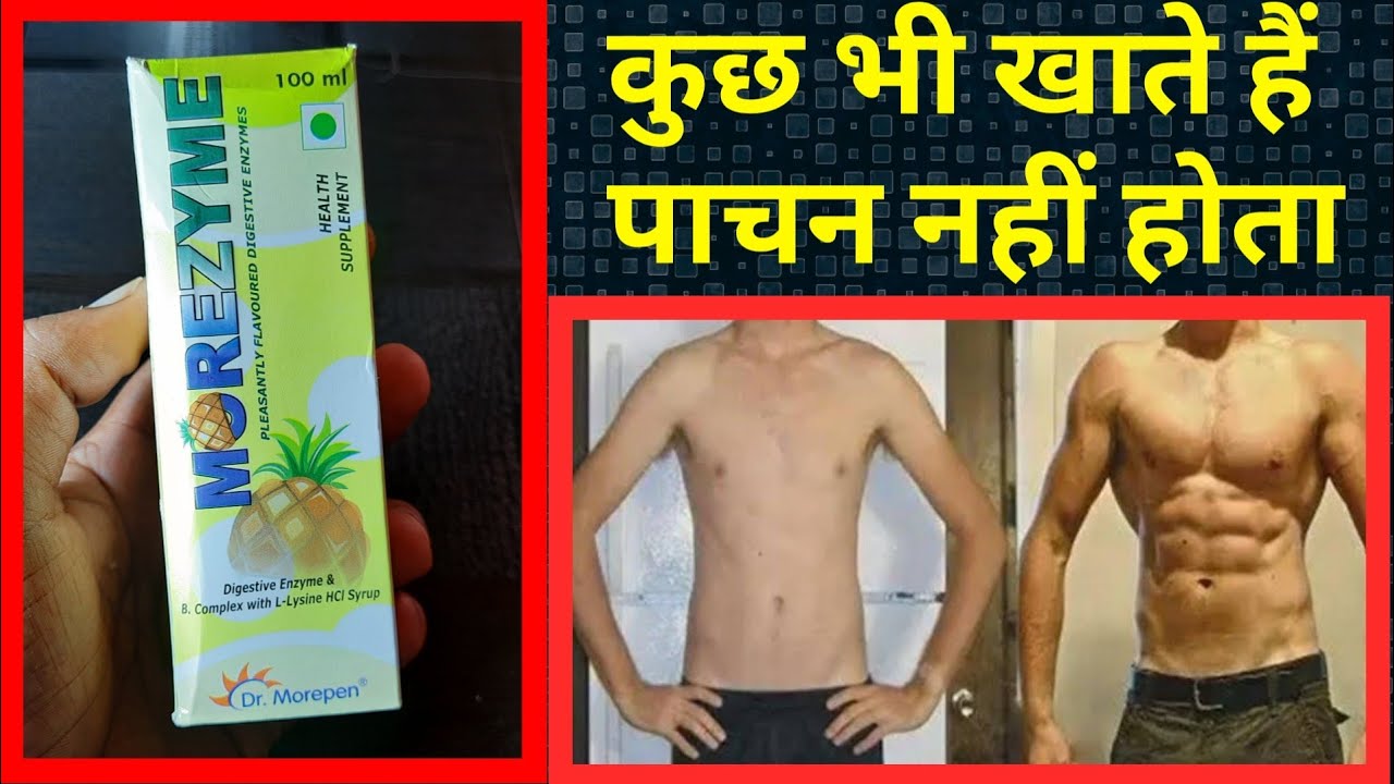 Morezyme syrup use in hindi | पेट के लिए रामबाण इलाज