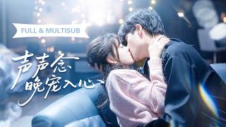 新劇全集💓暗戀他多年，一夜後卻聽見他嫌她窮！她心碎帶娃消失十年，再重逢時，高冷總裁卻紅著眼求她回家，開啟追妻火葬場！💕 #短劇 #短劇推薦 #最火短劇 #甜寵 #cdrama