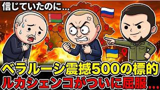 ロシアの盾だったベラルーシ、ウクライナに頭を下げた本当の理由