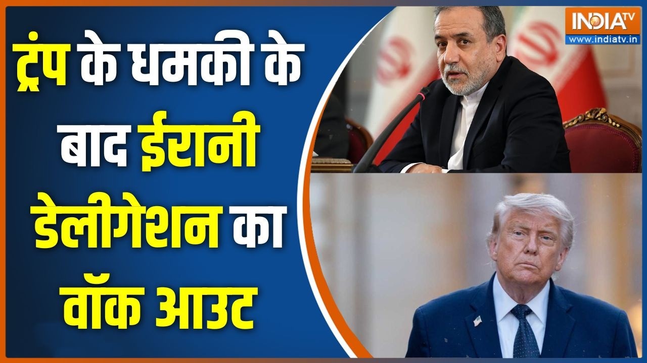Iran-America War: ट्रंप के धमकी के बाद ईरानी डेलीगेशन का वॉक आउट |