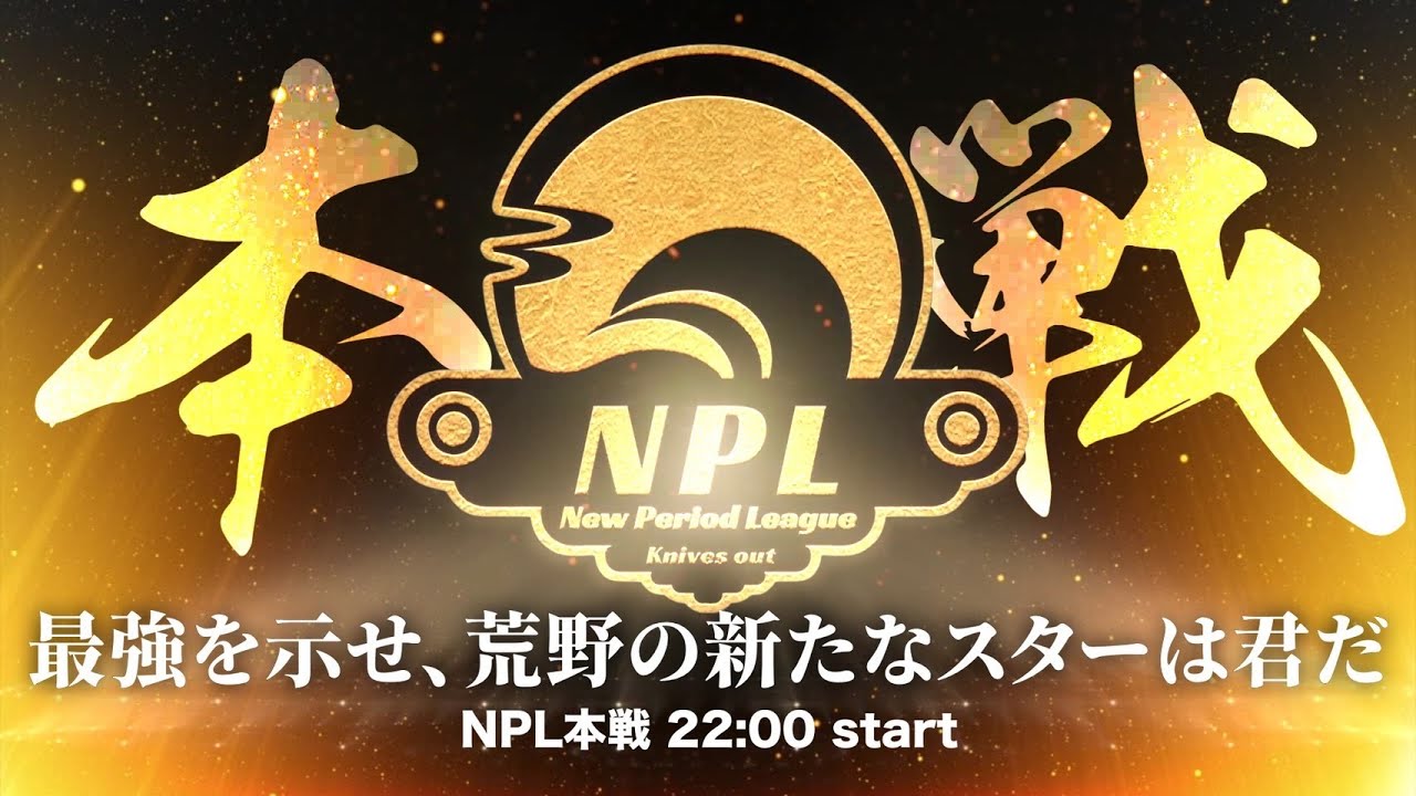 【荒野行動】第6回 New Period League Day4