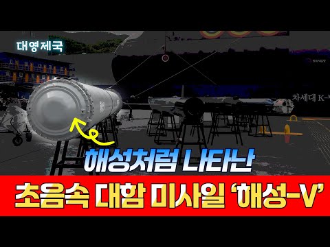 해성처럼 나타난 초음속 대함 미사일 '해성-V‘