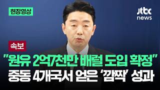 [현장영상] 원유 2억7천만 배럴 도입…중동 4개국서 얻은 '깜짝' 성과 / JTBC News