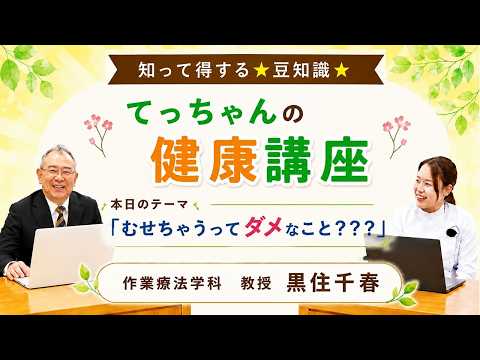 知って得する★豆知識★「てっちゃんの健康講座」