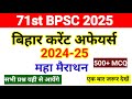 Bihar Current Affairs 2024 25 महा मैराथन 71st BPSC All In One बिहार क�