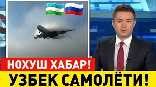 19-ФЕВРАЛ РОССИЯ УЗБЕКИСТАН УЧГАН САМОЛЁТ МАНЗИЛГА ЕТА ОЛМАДИ МИГРАНТЛАР ТАР