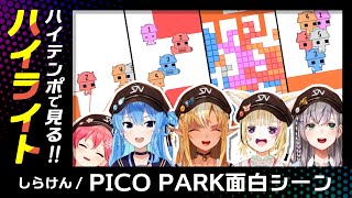 【ハイテンポで見る!!】しらけんPICO PARK面白シーンハイライト【不知火フレア/尾丸ポルカ/さくらみこ/星街すいせい/白銀ノエル】【ホロライブ切り抜き】