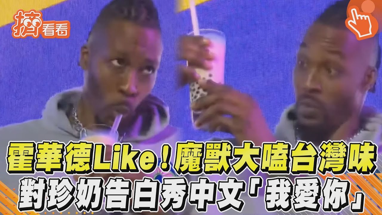 影音/霍華德Like!魔獸大嗑台灣味 對珍奶告白秀中文「我愛你」