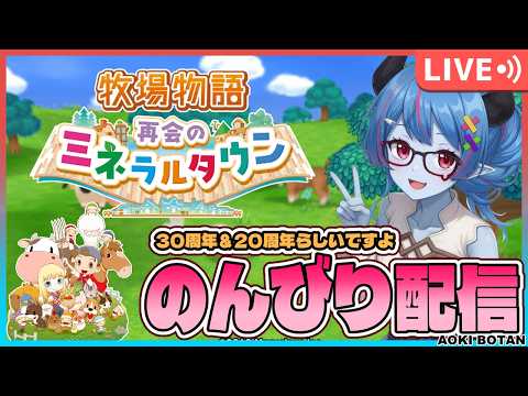 【再開のミネラルタウン】牧場物語30周年らしいですよ！リメイク初見のんびり配信2【蒼鬼ぼたん】