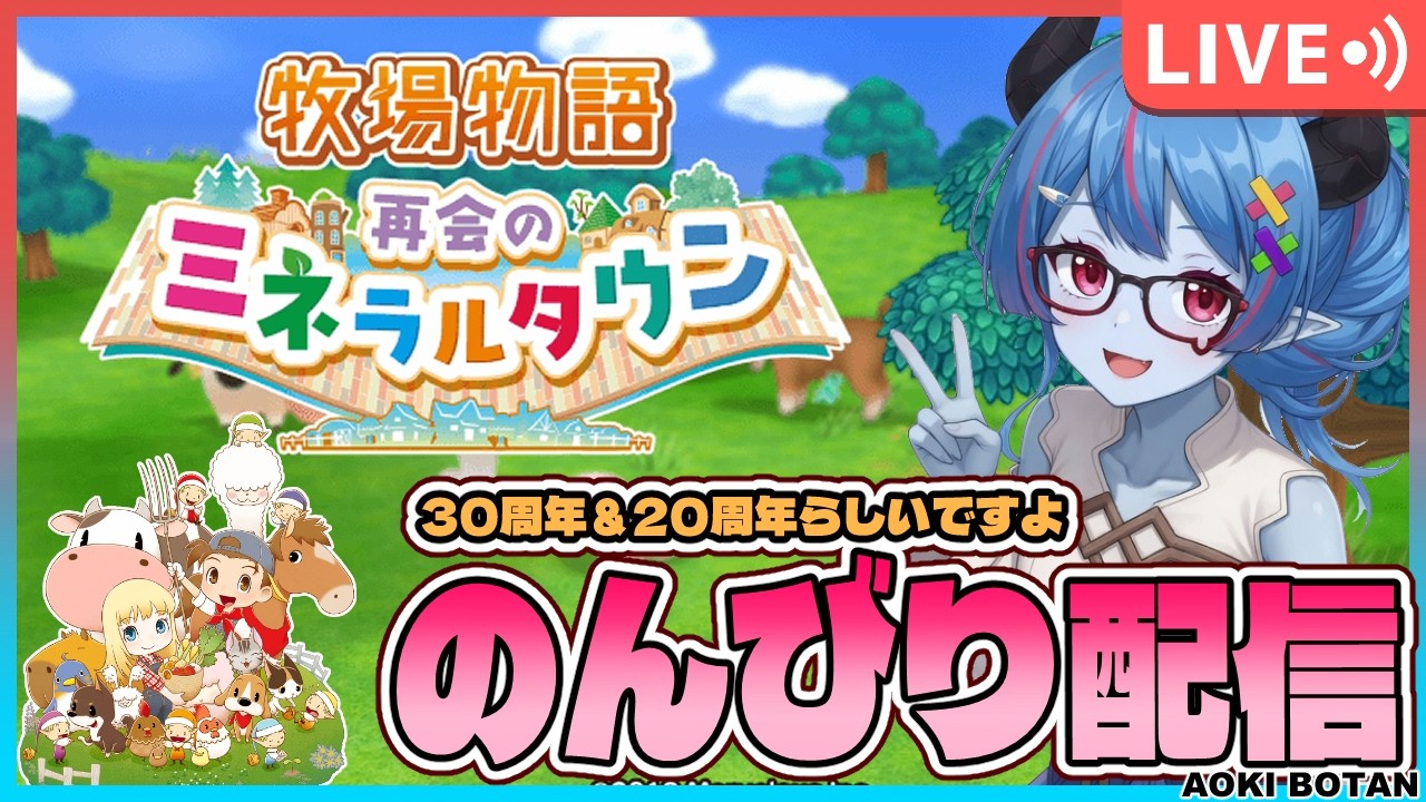 【再開のミネラルタウン】牧場物語30周年らしいですよ！リメイク初見のんびり配信2【蒼鬼ぼたん】