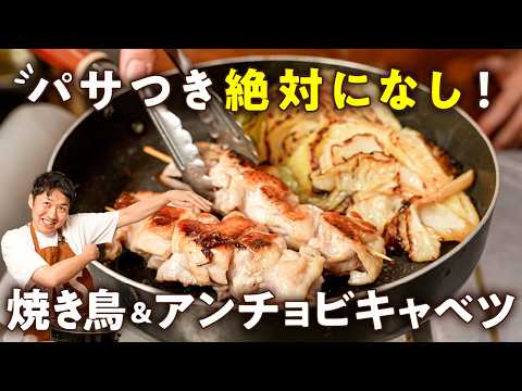 【パサつきなし！失敗なし！もう惣菜を買うのは卒業！】パリッとジューシー焼き鳥&アンチョビキャベツ【LA BONNE TABLE・中村和成】｜#クラシル #シェフのレシピ帖