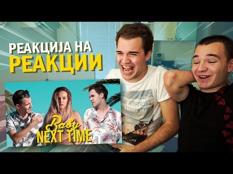 РЕАКЦИЈА НА РЕАКЦИИ НА BABY NEXT TIME
