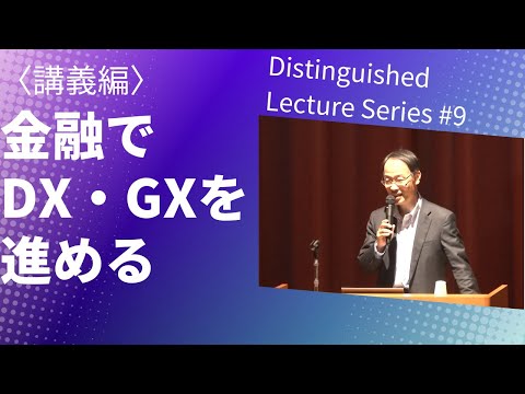 Distinguished Lecture Series #9　金融でDX・GXを進める 〈講義編〉