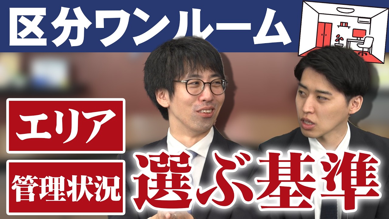【区分ワンルーム投資】物件を選ぶ際の＜エリア＞＜管理状況＞の判断基準