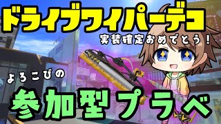 【スプラトゥーン3 参加型】夜活スプラ！ 初見さん大歓迎 プライベートマッチ ドライブワイパーデコ確定きたー！【参加型　スプラ３】