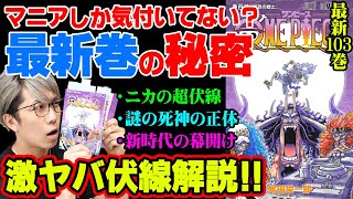 103巻がアツすぎる!1巻からの伏線が1000話超えで回収!?最悪の世代が伝説の海賊を落とす!※ジャンプネタバレなし【 ワンピース 最新 考察 】