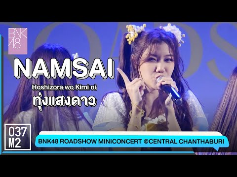 BNK48 Namsai - Hoshizora wo Kimi ni @ BNK48 Sayonara Crawl Roadshow [Fancam 4K 60p] 220717