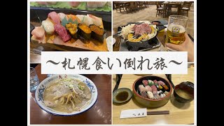 札幌食い倒れ旅
