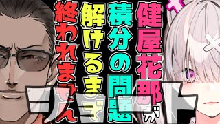 健屋花那が積分の問題解けるまで終われません #Shorts