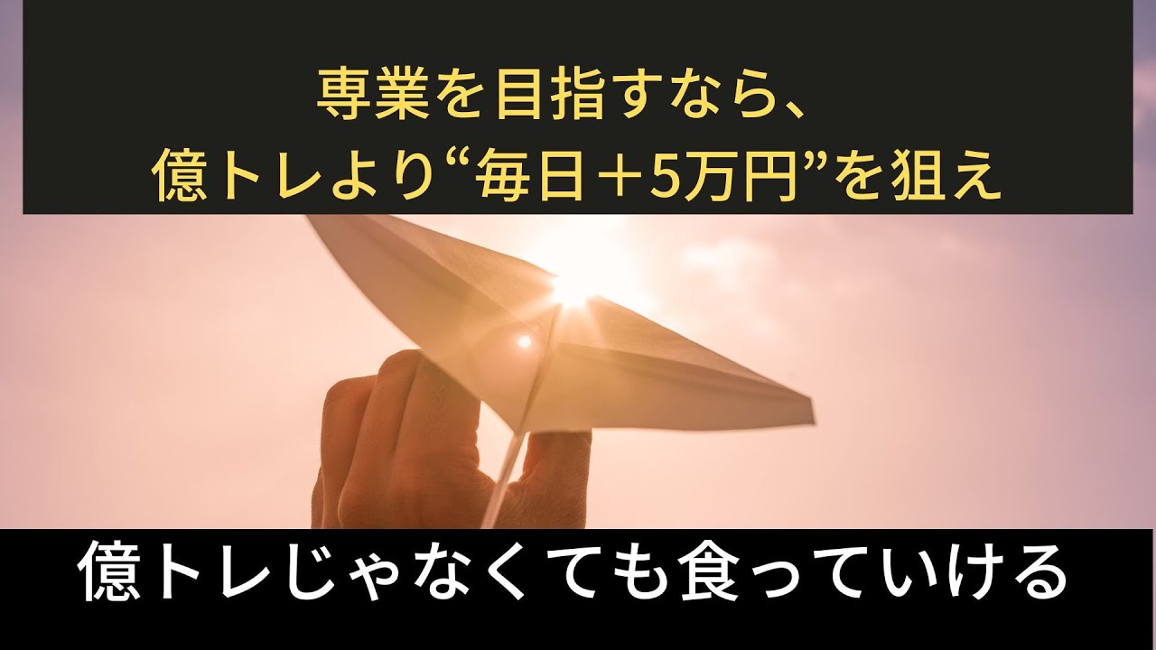 専業を目指すなら、億トレより“毎日＋5万円”を狙え