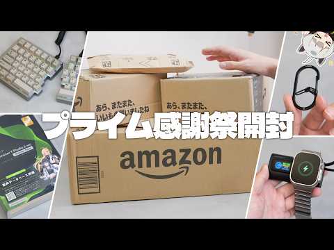 アライがプライム感謝祭期間に買ったものを開封していく動画【2026年版】【Amazonプライム感謝祭】