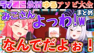 【飲酒】ラプみこで飲みながらアソビ大全したら幼児のような煽り合いが面白すぎたw【ホロライブ切り抜きまとめ】