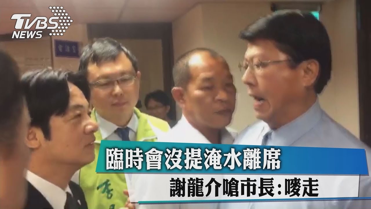 臨時會沒提淹水離席　謝龍介嗆市長：嘜走