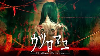 最高傑作と話題のホラーゲームをやってみる(繭姫END回収＋おまけ)【ウツロマユ/Hollow Cocoon】