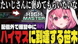 【まとめ】配信外で練習中にハイマス到達してしまう笹木ｗｗ/顔合わせで一致するまで終われまテンが面白すぎたｗｗ【切り抜き/笹木咲/叢雲カゲツ/蝶屋はなび/アキロゼ/スト6】