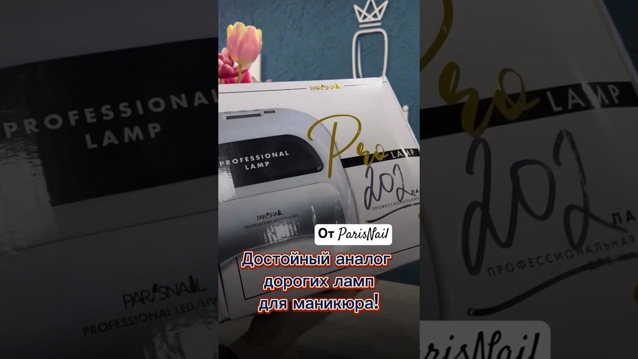 Обзор на профессиональную УФ лампу для маникюра от ParisNail UV/LED Pro 6 🔥