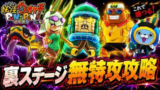 【妖怪ウォッチぷにぷに】封印バトルはパワーダウン有り‼️裏ステージ無特攻攻略【2026年8月後半・ぷにぷに百物語～水上レジャーランド大騒動！～】