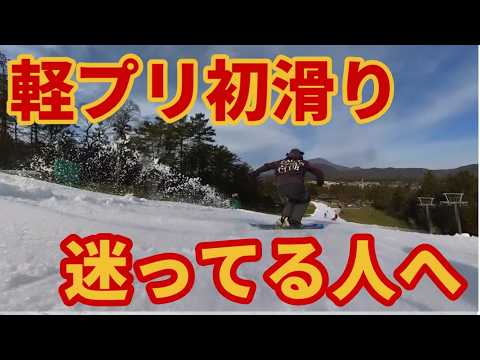 Video: 【行く前に】軽井沢プリンスホテルスキー場ゲレンデレポート【無料の裏技】初滑りから初心者パークで遊べるよ