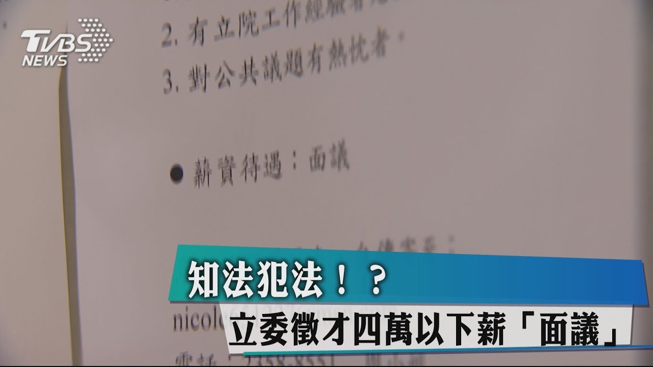 知法犯法？！　立委徵才4萬以下薪「面議」
