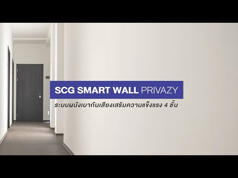 ระบบผนัง เอสซีจี smart wall solution privazy wall ระบบผนังกันเสียง เสริมความแข็งแรง 4 ชั้น