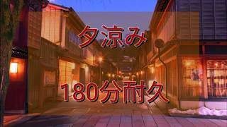 [視聴者リクエスト]作業用·勉強用BGM 「夕涼み」180分耐久