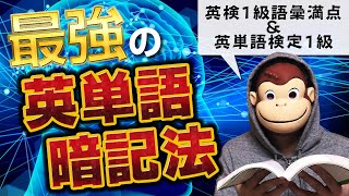 - 【完全保存版】英検1級語彙満点&英単語検定1級取得者が教える最強英単語暗記法