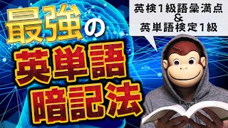  - 【完全保存版】英検１級語彙満点&英単語検定１級取得者が教える最強英単語暗記法