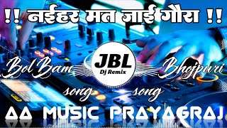 Download lagu Naihar Mat Jai Gaura | DJ Remix 2026 | JBL Hard Bass Mix | Bol Bam Bhakti Song | DJ AA Music mp3
