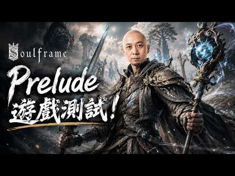 【SOULFRAME🔥】乜原來有得提前玩咩？！即刻試一試先啦！！！