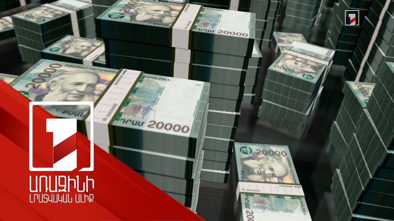 Ավելի քան 986 մլրդ դրամ կես տարում. 1000 խոշոր հարկ վճարողների ցանկը