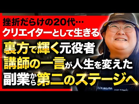 【表現者の“第二幕”】副業から始まった第二のステージを歩む女性の1日に密着