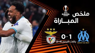 ملخص مباراة مارسيليا وبنفيكا | إياب الدور ربع النهائي - الدوري الأوروبي