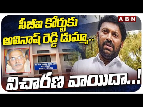 సీబీఐ కోర్టుకు అవినాష్ రెడ్డి డుమ్మా..విచారణ వాయిదా ..! | Viveka Case Updates | ABN Telugu Teluguvoice